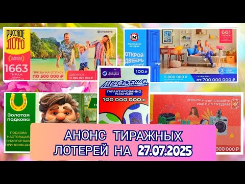Видео: АНОНС РУССКОЕ ЛОТО 1662,1663 ТИРАЖ, ЖИЛИЩНАЯ ЛОТЕРЕЯ 661, ЗОЛОТАЯ, ПОДКОВА 517, МЕЧТАЛЛИОН 149