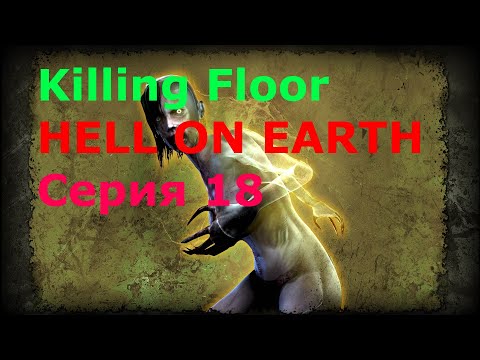 Видео: Killing Floor - серия 18 - Hell on Earth