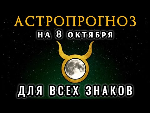 Видео: Астропрогноз на 8 октября 2025 🌕 Луна в Тельце — день уверенности 💫