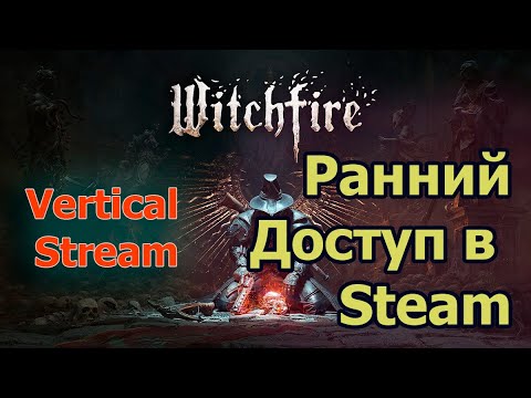 Видео: Shorts-Stream Witchfire Вышел в ранний доступ в Стиме. Witchfire Early Access Out in Steam.