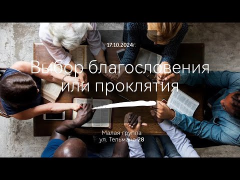 Видео: Выбор благословения или проклятия/Малая группа 17.10.2024г.