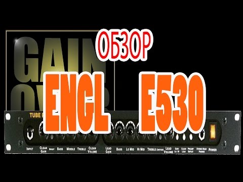 Видео: ENGL E530 (PreAmp Review) - GAIN OVER Обзор "ENGL e530"