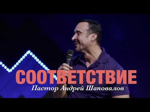 Видео: Пастор Андрей Шаповалов - "Соответствие"