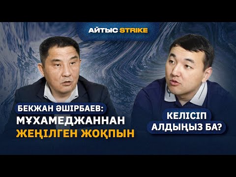 Видео: БЕКЖАН ӘШІРБАЕВТЫҢ САҒЫН СЫНДЫРҒАН АЙТЫС   АЙТЫС STRIKE