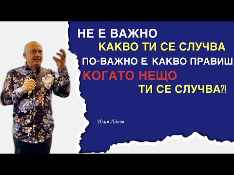 Видео: Не е важно какво ти се случва, по-важно е, какво правиш, когато нещо ти се случва?!