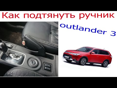 Видео: Как подтянуть ручник на  Mitsubishi Outlander