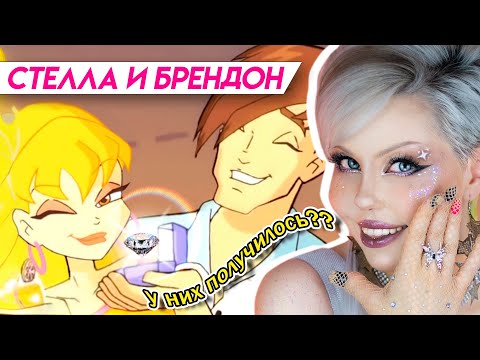 Видео: СТЕЛЛА И БРЕНДОН | Анализ элиты парочек Винкс
