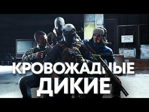 Видео: ОПАСНЫЕ ДИКИЕ | ТАРКОВ | ESCAPE FROM TARKOV