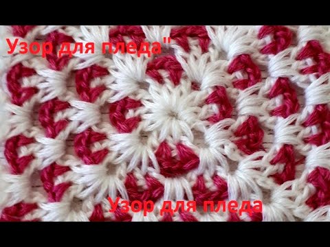 Видео: УЗОР для ПЛЕДА , Вязание  КРЮЧКОМ ,  crochet beautiful pattern ( Узор № 346)