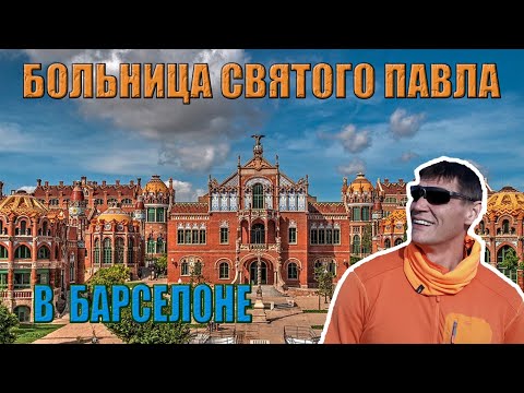 Видео: Больница Святого Креста и Святого Павла в Барселоне. Объект ЮНЕСКО и роскошный дворец для нищих!
