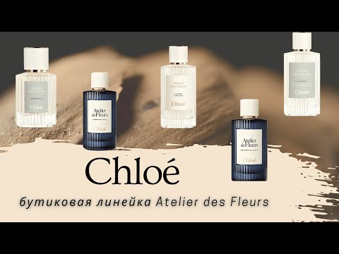 Видео: CHLOE | БУТИКОВАЯ ЛИНЕЙКА Atelier des Fleurs
