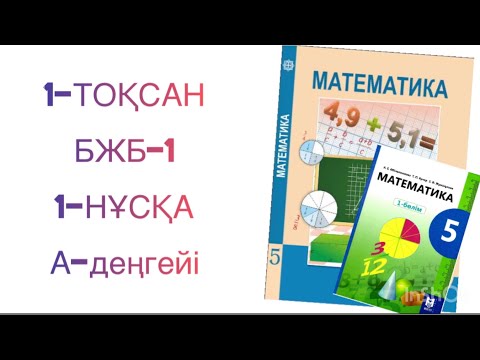 Видео: 5-сынып математика 1-тоқсан бжб-1 1-нұсқа
математика 5-сынып 1-тоқсан бжб