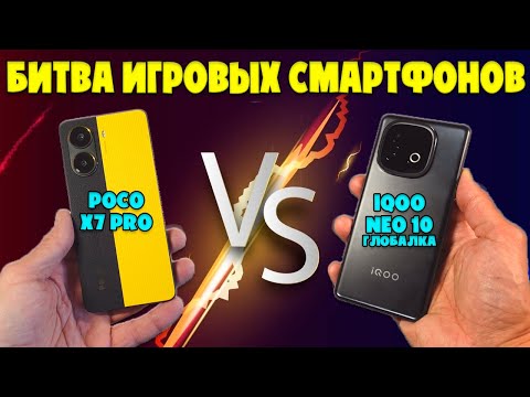 Видео: IQOO NEO 10 ГЛОБАЛКА ПРОТИВ POCO X7 PRO | СРАВНЕНИЕ ИГРОВЫХ СМАРТФОНОВ