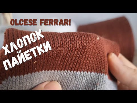 Видео: Хлопок с пайетками от OLCESE FERRARI | Итальянская пряжа | Обзор