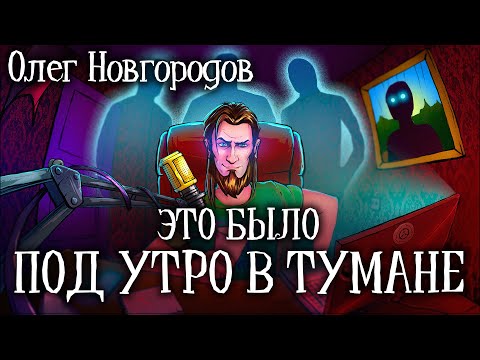 Видео: Истории на ночь: Это было под утро в тумане