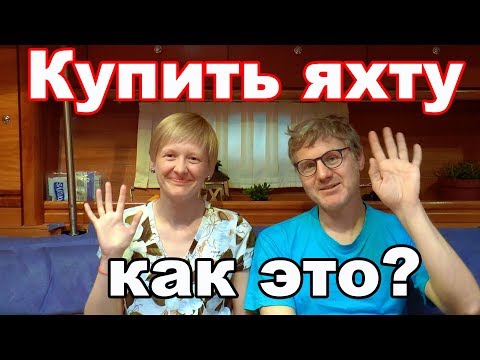 Видео: Купить яхту, как это? Как выбирали? Укачивает? | Интервью с командой Bubamara| Cupiditas | Купидитас