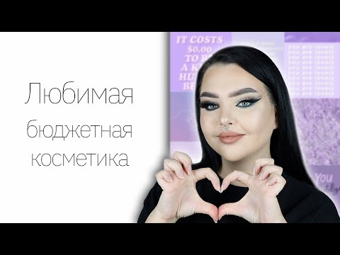 Видео: Что можно купить из масс маркета? Мои любимки ^__^