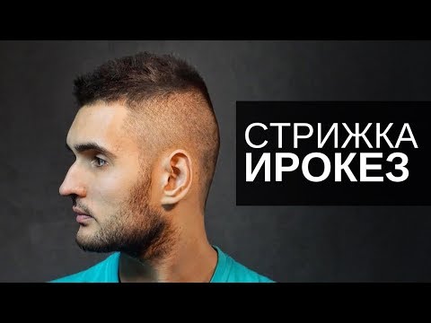 Видео: Мужская стрижка ИРОКЕЗ - Арсен Декусар / Arsen Dekusar