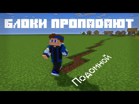 Видео: ✅ МАЙНКРАФТ НО ВСЕ БЛОКИ ПОДОМНОЙ ПРОПАДАЮТ | MuVy