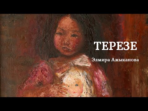 Видео: Элмира Ажыканова | Терезе | аудио китеп