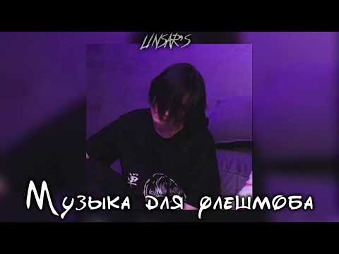 Видео: музыка для флешмоба ✡️