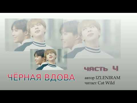 Видео: Черная вдова 4 часть