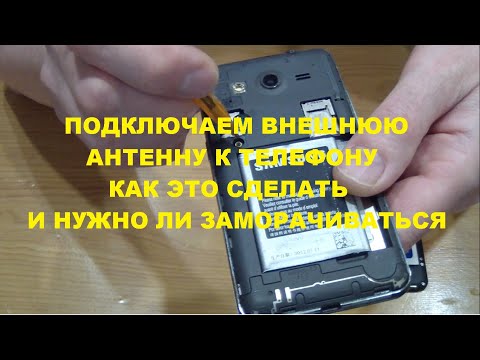 Видео: Подключение внешней антенны к телефону дубль два