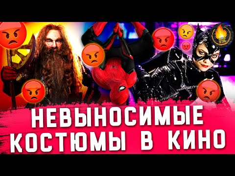 Видео: 13 АДСКИХ КОСТЮМОВ, КОТОРЫЕ АКТЕРЫ ВОЗНЕНАВИДЕЛИ
