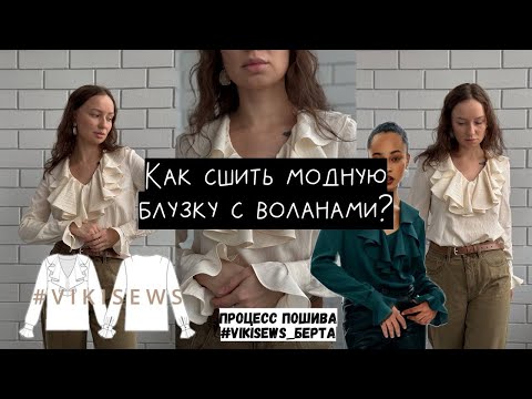 Видео: Как сшить блузку с воланами? МК по шитью блузки по выкройке VIKISEWS Берта. #швейныйблог #шитье