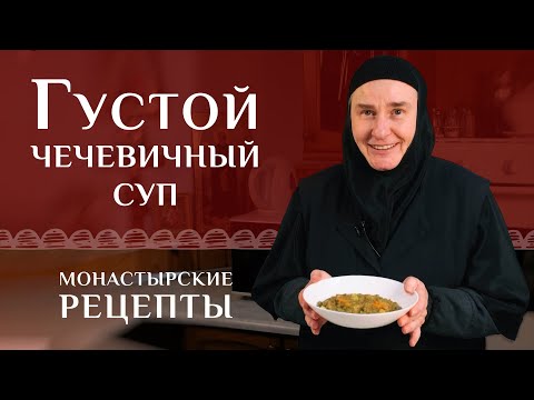 Видео: Растительный белок в супе из чечевицы. Рецепт постный монастырский