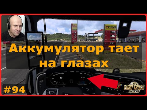Видео: Аккумулятор тает на глазах – ETS2 Афины (GR) → Трикала (GR) – Оливковое масло #94