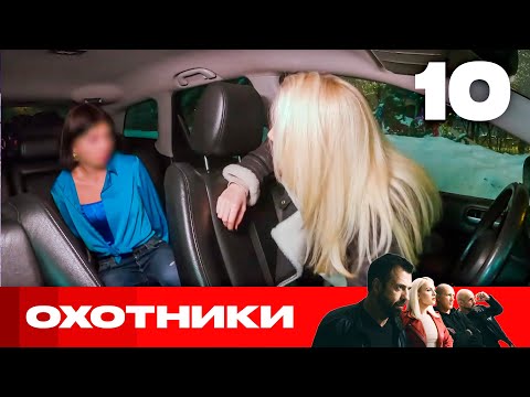 Видео: Охотники | Сезон 7 | Выпуск 10