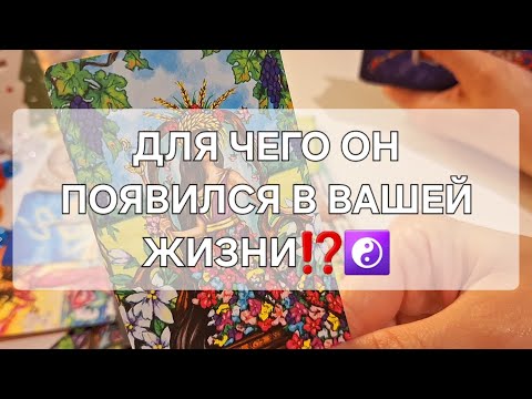 Видео: ДЛЯ ЧЕГО ОН ПОЯВИЛСЯ В ВАШЕЙ ЖИЗНИ⁉️☯️ #shorts