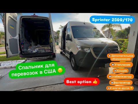 Видео: Ч1.Строим спальник в Спринтере для перевозок в США. Дополнительное оборудование. Sprinter. Дальнобой