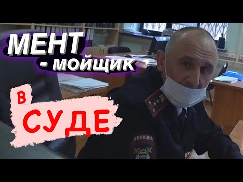 Видео: ▶️ КАК МЕНТЫ ведут себя в суде? / МОЙЩИК НОМЕРОВ / Дело по шторкам 2021