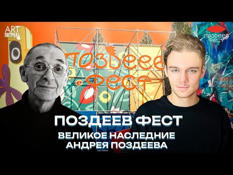 Видео: 99 лет памяти Поздеева — современное искусство, мастер-классы и вдохновение #99