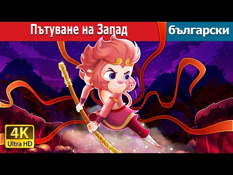 Видео: Пътуване на Запад | Journey to the West in Bulgarian  | @BulgarianFairyTales