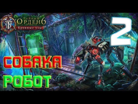 Видео: СОБАКА РОБОТ. The Secret Order 6 Bloodline #2. Прохождение на русском