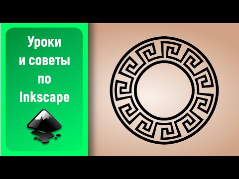 Видео: Уроки по Inkscape: Размещаем узор по кругу / Inkscape Tutorials: Pattern Along Path