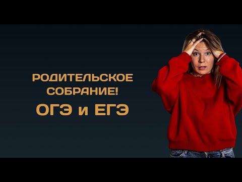 Видео: Подготовка к ОГЭ и ЕГЭ по русскому языку  Родительское собрание