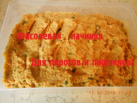 Видео: Фасолевая начинка для пирогов и пирожков