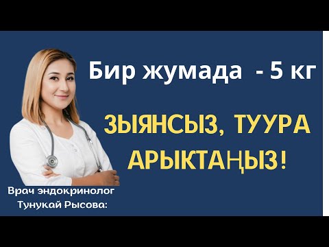 Видео: Ашыкча салмактан туура, оңой арылуу. Бир жумада -5 кг. Туура тамактанып, ашыкча салмактан арылуу