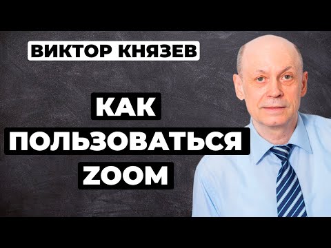 Видео: Как пользоваться ZOOM | Виктор Князев