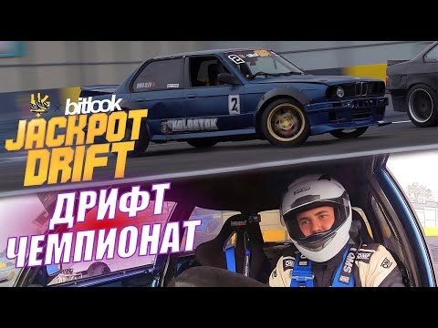 Видео: Jackpot Drift & BITLOOK. Дрифт чемпионат с призовым фондом 5.000$