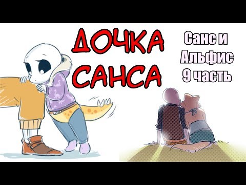 Видео: Дочь Санса [Санс и Альфис] Часть 9 (undertale comic dub)