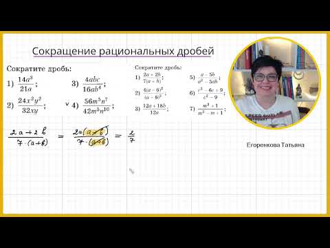 Видео: Сокращение рациональных дробей 8 класс