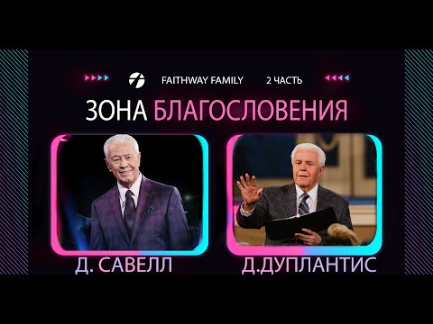 Видео: Савелл, Дуплантис. Зона благословений. 2 часть. Проповедь 2023
