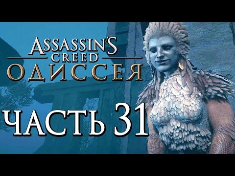 Видео: ASSASSIN’S CREED: Odyssey \ Одиссея ➤ Атлантида Начало  "DLC Атлантиды"  🔴 Прохождение #31