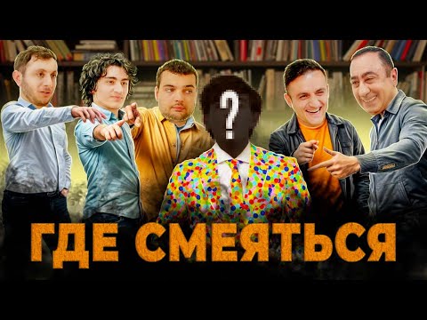 Видео: ГДЕ СМЕЯТЬСЯ? х КЕРЯ х АВАНЕСЯН х ВИНОКУР х АБРАМЯН х СЕКРЕТНЫЙ ГОСТЬ х ГИНОВЯН