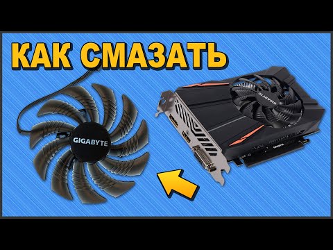 Видео: ✅ КАК СМАЗАТЬ ЗАКРЫТЫЙ ВЕНТИЛЯТОР 📌 УБИРАЕМ ШУМ ВИДЕОКАРТЫ 🔊